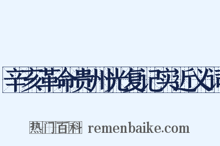 辛亥革命贵州光复记实近义词是什么意思的图片